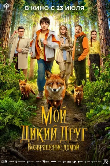 Мой дикий друг. Возвращение домой смотреть онлайн бесплатно в хорошем качестве
