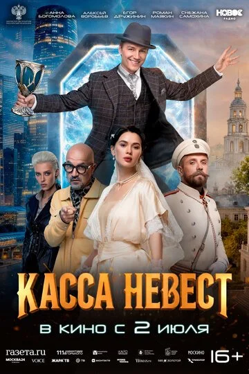 Касса невест смотреть онлайн бесплатно в хорошем качестве