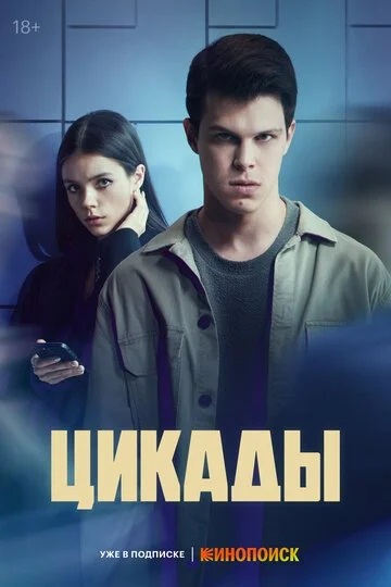 Сериал Цикады смотреть онлайн бесплатно в хорошем качестве